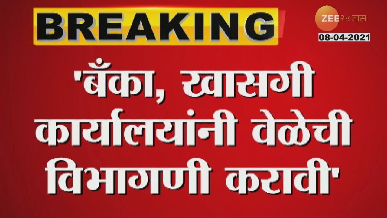 CM Notice | Private offices and Banks | CMनी खासगी कार्यालयांना व बँकांना काय सूचना दिली जाणून घ्या