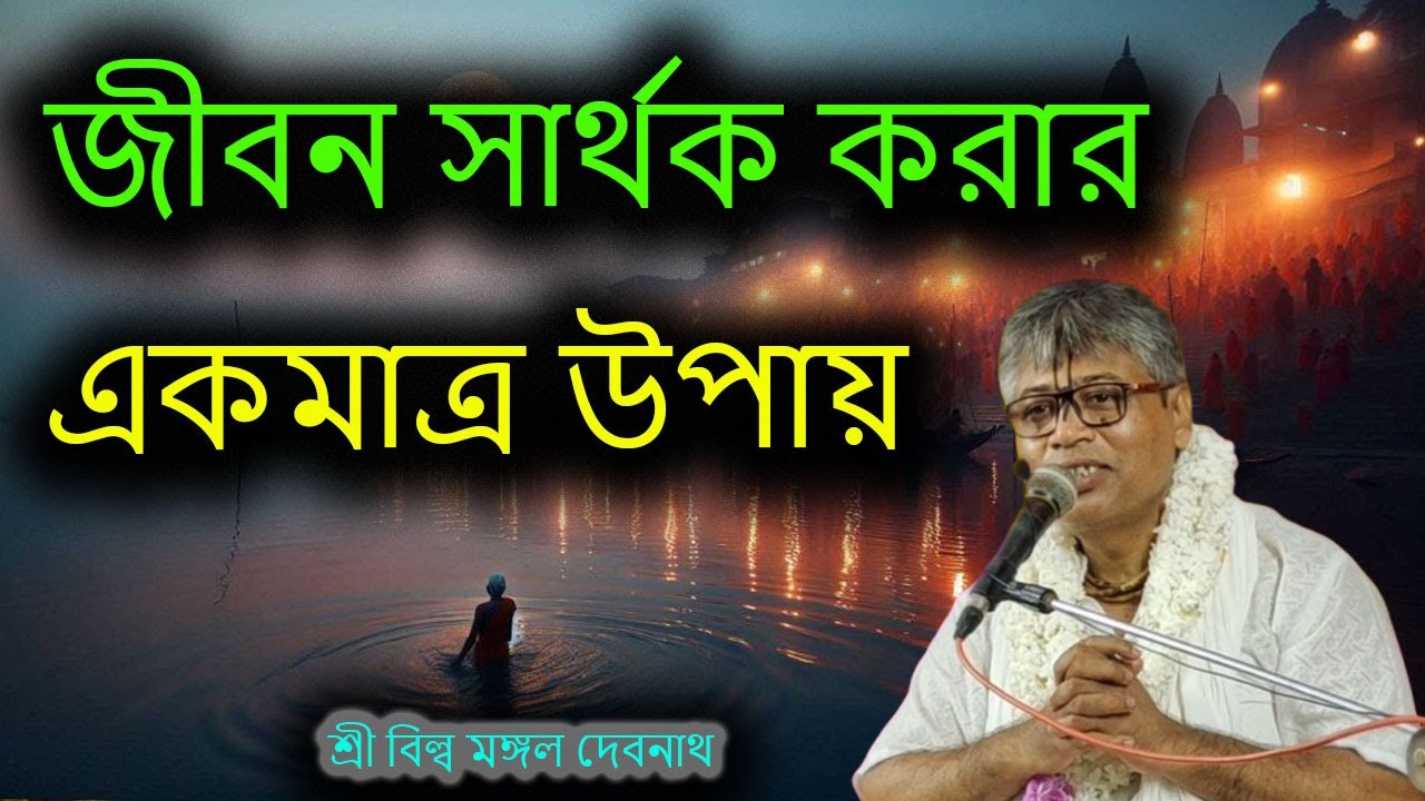 জীবন সার্থক করার একমাত্র উপায় | ভাগবত পাঠ |  শ্রী বিল্লমঙ্গল দেবনাথ বাবাজি ।