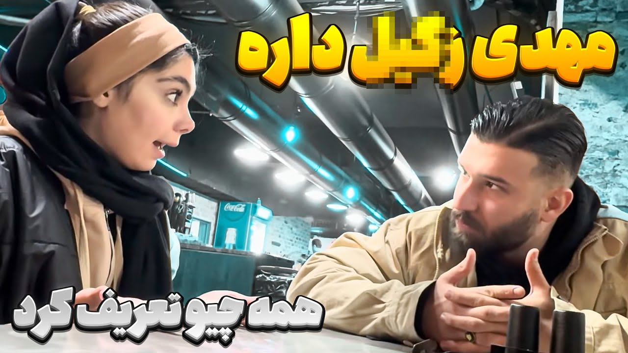 مهدی مریض شده 😥همه چیز و برای محدثه تعریف کرد