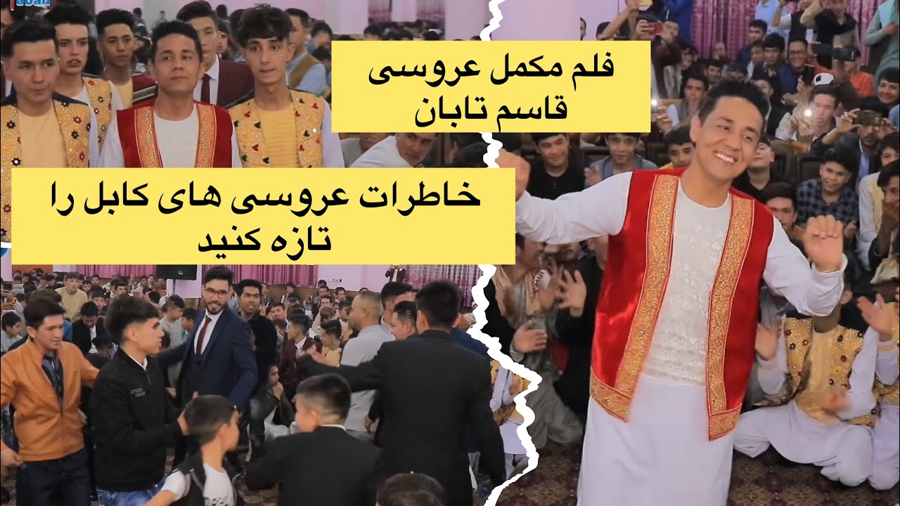 فلم کامل عروسی قاسم تابان ، خاطره ها را تازه کنید Arous Qasim Taban full movie refresh your memories