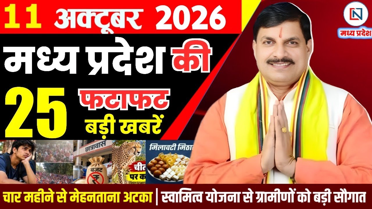 11 October 2026 Madhya Pradesh News Bhopal Samachar, Clean News MP  मध्यप्रदेश समाचार भोपाल समाचार