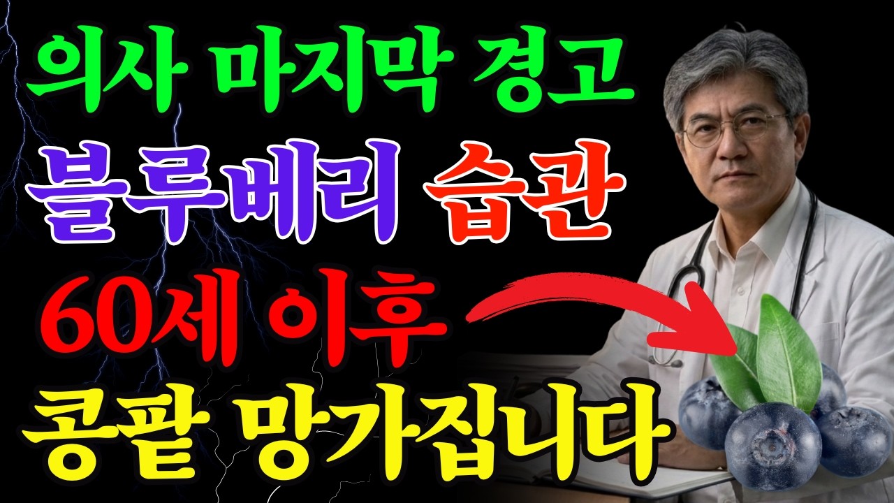 노년층이 매일 먹는 블루베리사실은 콩팥에 위험할 수 있습니다의사들이 조용히 경고하는 이유