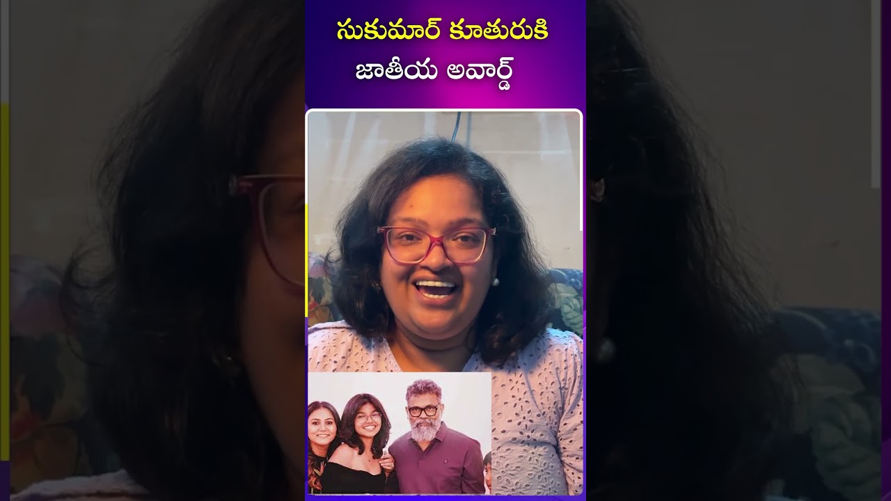 సుకుమార్ కూతురుకి జాతీయ అవార్డ్ #sukritivenibandreddi #sukumar #latestreelsvideos #idreamfilmnagar