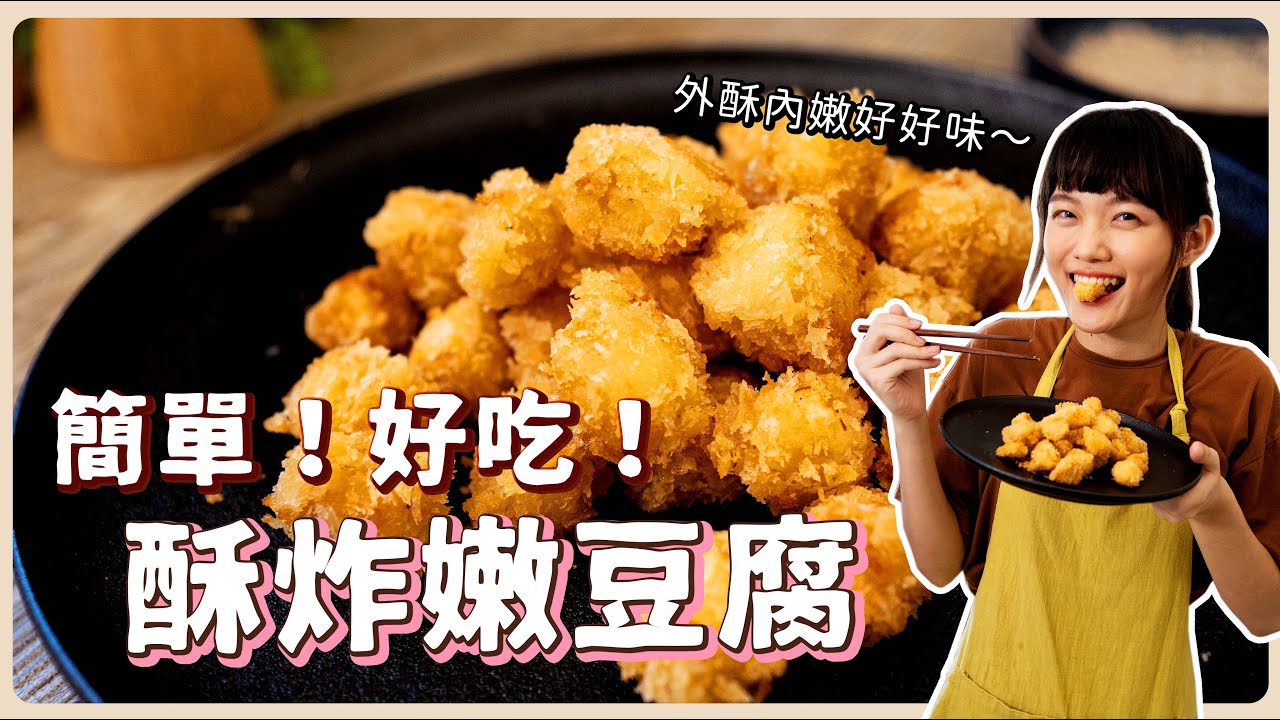 素食酥炸嫩豆腐：會爆漿的嫩豆腐，不油膩好刷嘴❤️ 素食 純素 全素｜素食美食｜➤野菜鹿鹿 Veggie Deer