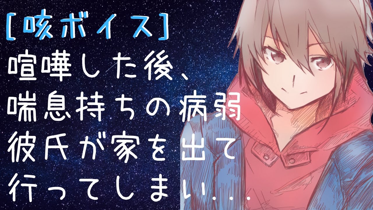 [女性向けボイス][咳ボイス]喧嘩した後、喘息持ちの病弱彼氏が家を出て行ってしまい…[シチュエーションボイス]