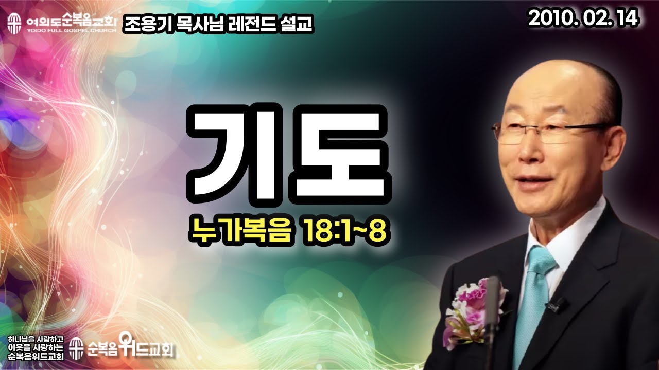조용기 목사님 레전드 설교 - 기도 ▶ 눅 18:1~8