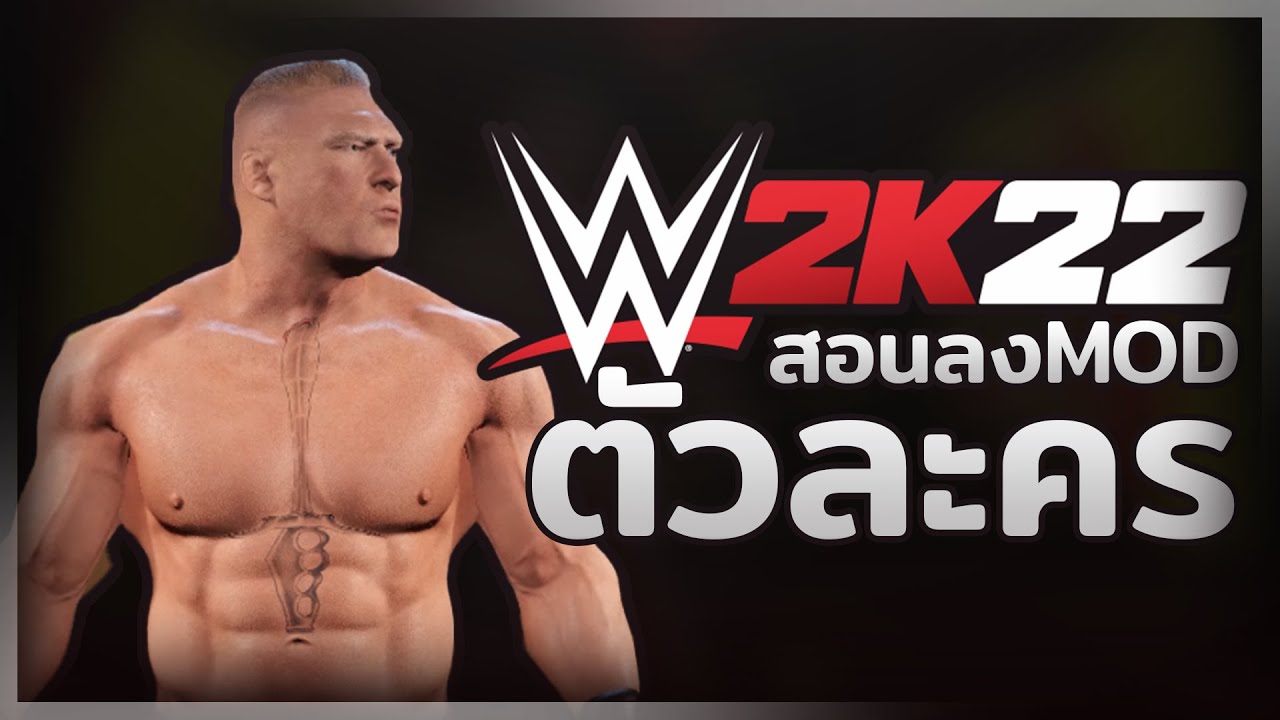 [ WWE2K22 ] - สอนลงMOD ตัวละคร