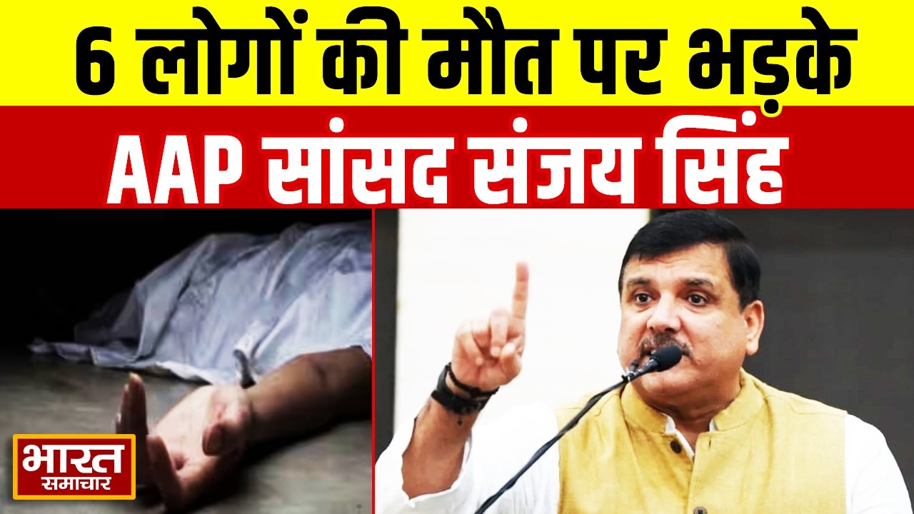 Meerut:6 लोगों की मौत पर भड़के AAP सांसद Sanjay Singh, जांच की मांग करते हुए कही ये बड़ी बात
