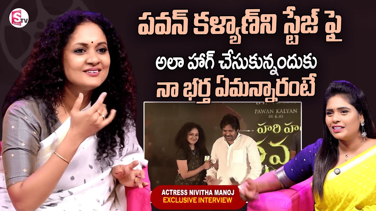నా భర్త ఏమన్నారంటే | Pawan Kalyan Fan: Actress Nivitha Manoj Emotional Words About Pawan Kalyan