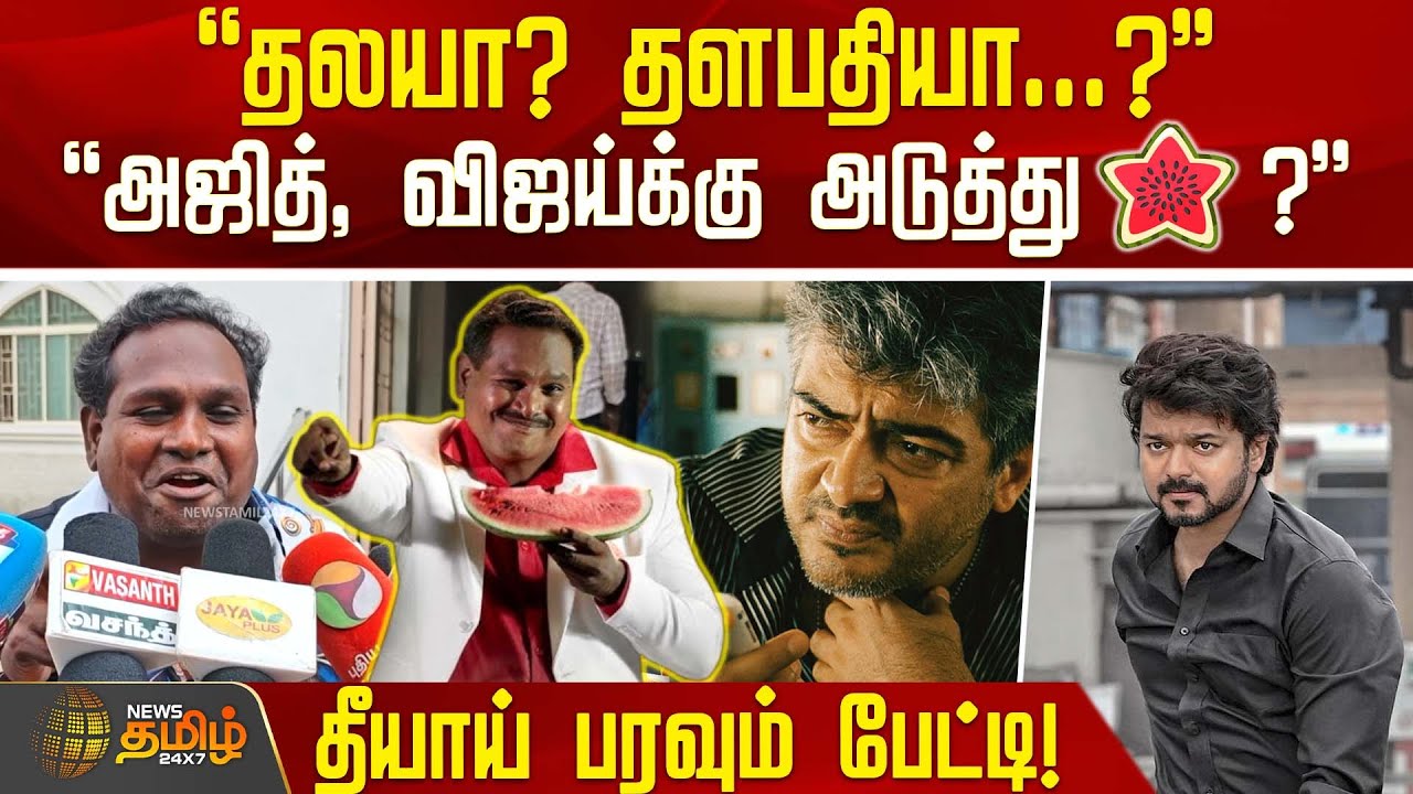 அஜித், விஜய்க்கு அடுத்து Watermelon ஸ்டார்? - தீயாய் பரவும் பேட்டி! | Madurai | BiggBossDiwakar