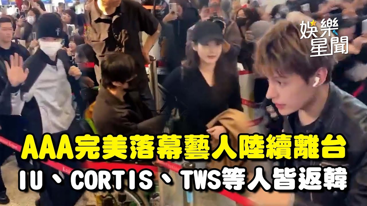 《AAA》完美落幕！大批藝人陸續離台 機場擠千人送機！#IU、#CORTIS 等人皆返韓 #RIIZE #StrayKids #佐藤健 #潤娥 #金裕貞 #惠利 #meovv #TWS｜三立娛樂星聞