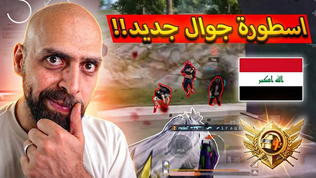 من زمااان ماشفنا أسطورة جوال عراقي جديد التيمت رويال !! ببجي موبايل .