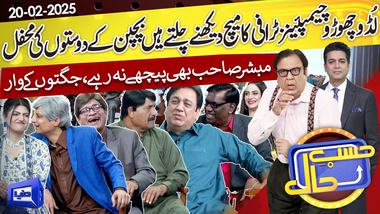 Hasb e Haal Main Bachpan Ke Doston Ki Mehfil | Hasb e Haal | 20 Feb 2025 | حسب حال | Dunya News