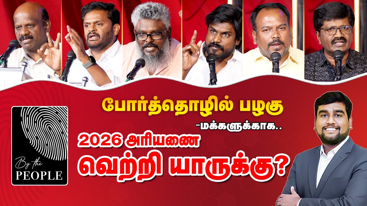 2026 அரியணை வெற்றி யாருக்கு..? மக்கள் சங்கு ஊதி விரட்டும் நேரம் வந்துவிட்டது! | By The People |