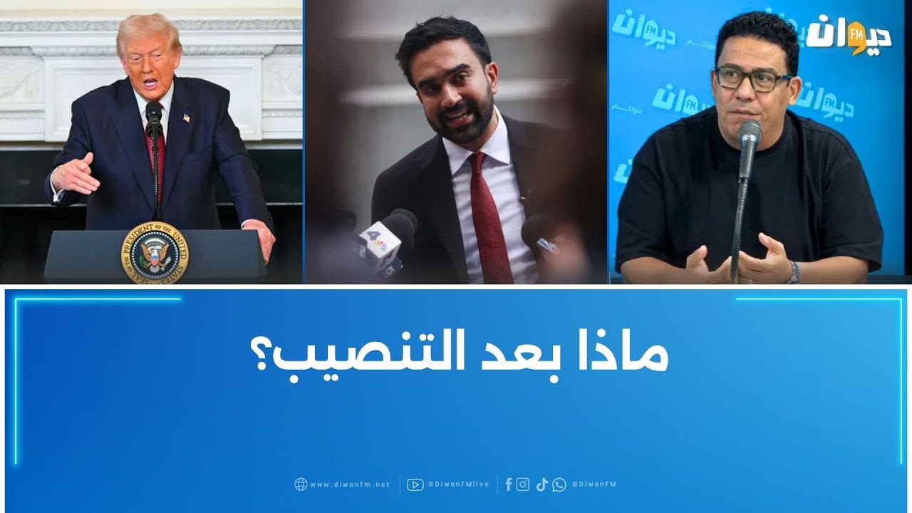 مواجهة نارية بين ممداني وترامب بعد الانتخابات ارفع الصوت واسمعني جيدًا!