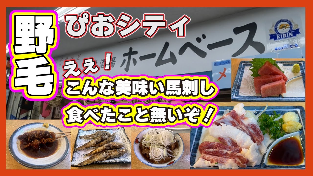 【野毛】ぴおシティへ特徴的な馬刺しがえぐい！昼飲みするならここおすすめだよ！ホームベース