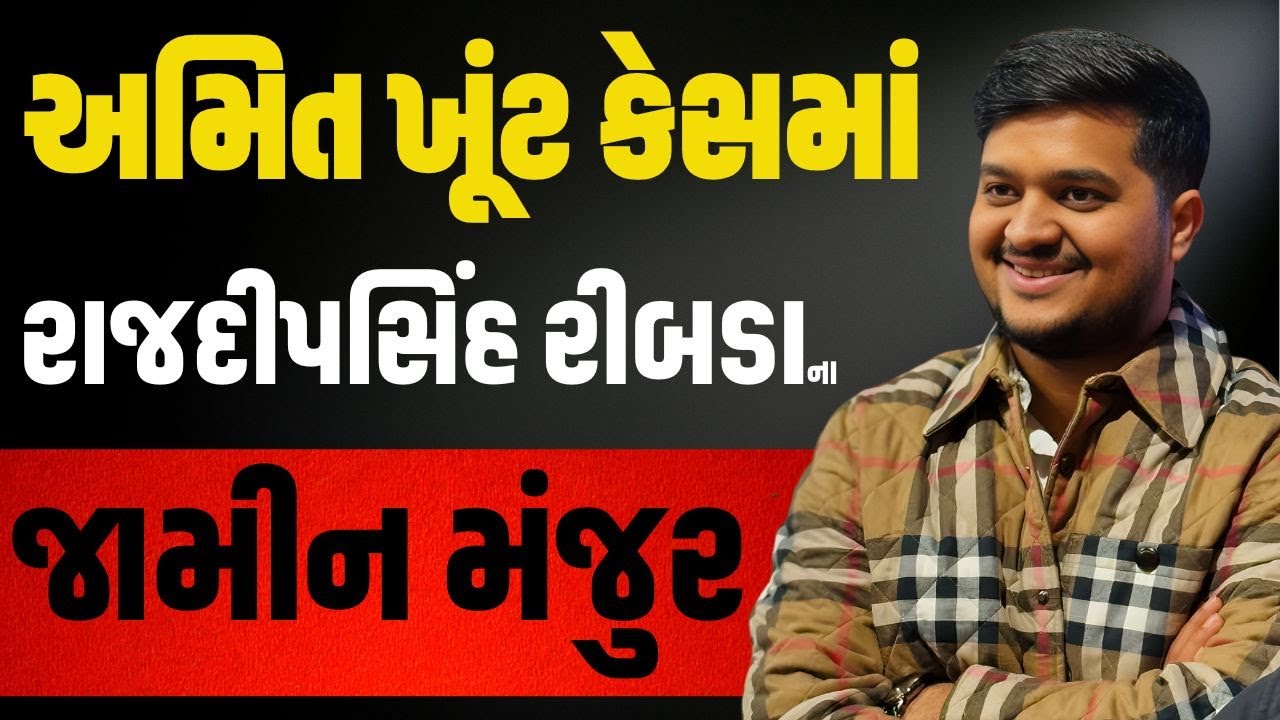 Ribda નાં અમિત ખૂંટ કેસમાં Rajdeepsinh Jadeja ના ગોંડલ સેશન્સ કોર્ટે જામીન મંજુર કર્યા |