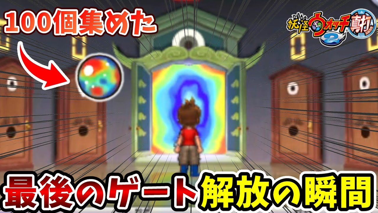 【妖怪ウォッチ2真打】遂に開いた