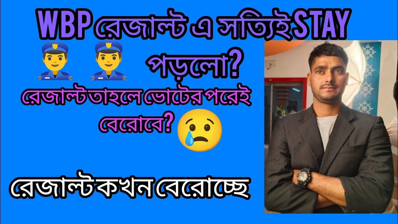 👮‍♂️WBP ফাইনাল রেজাল্ট আজ কেন বেরোলো না, নাকি সত্যিই stay পড়লো, ভোটের পরে রেজাল্ট পাবলিশ হবে? 😒😒😒
