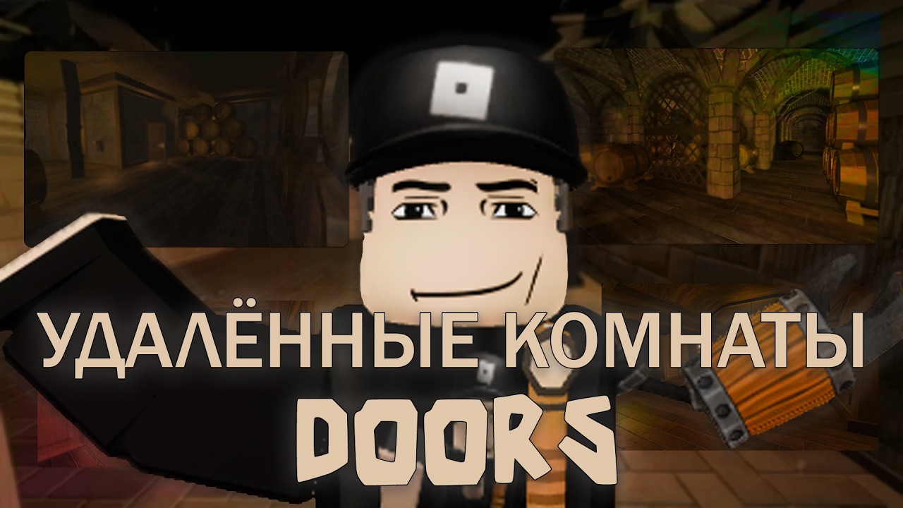 УДАЛЁННЫЕ КОМНАТЫ В DOORS ROBLOX #roblox #robloxsdoors #роблокс
