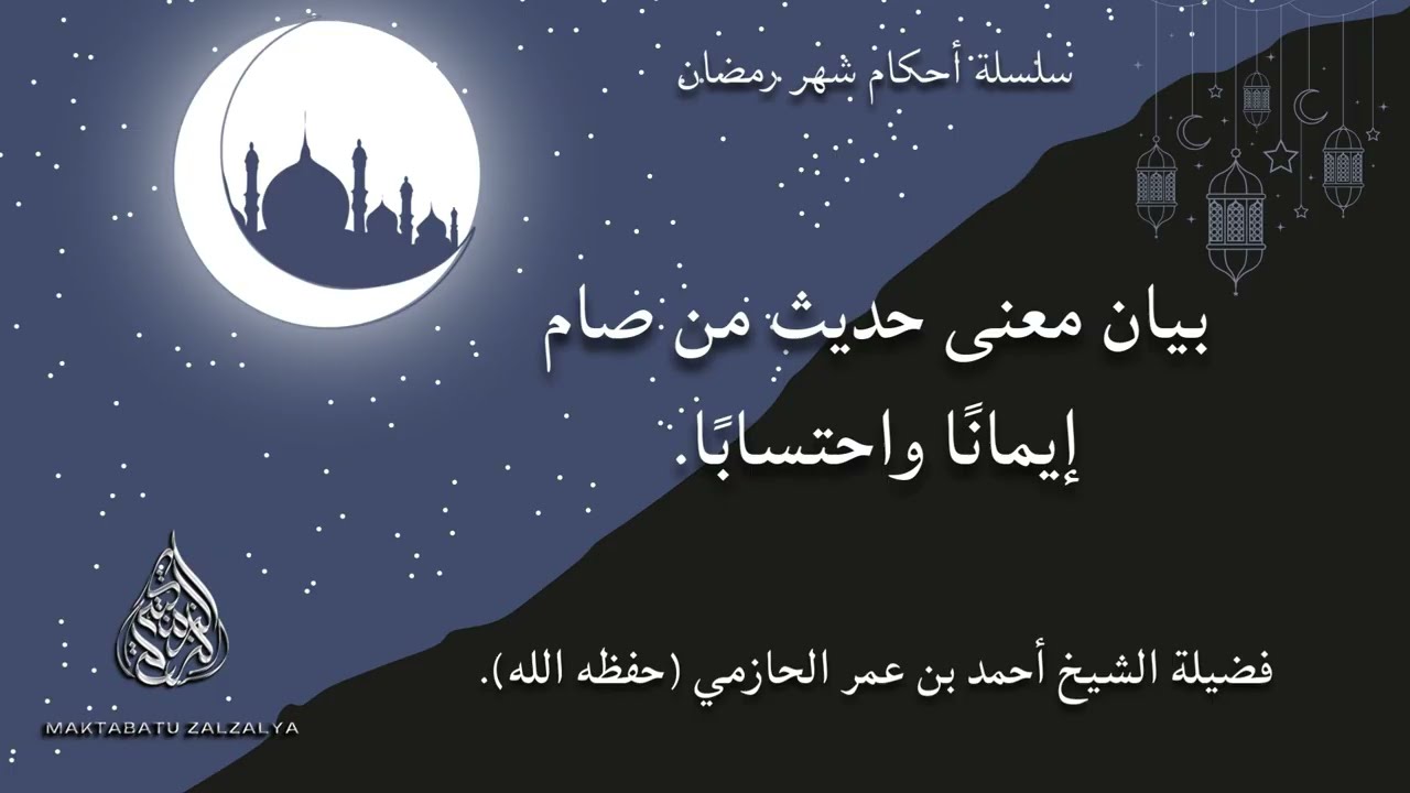 بيان معنى حديث من صام إيمانًا واحتسابًا - فضيلة الشيخ أحمد بن عمر الحازمي (حفظه الله).