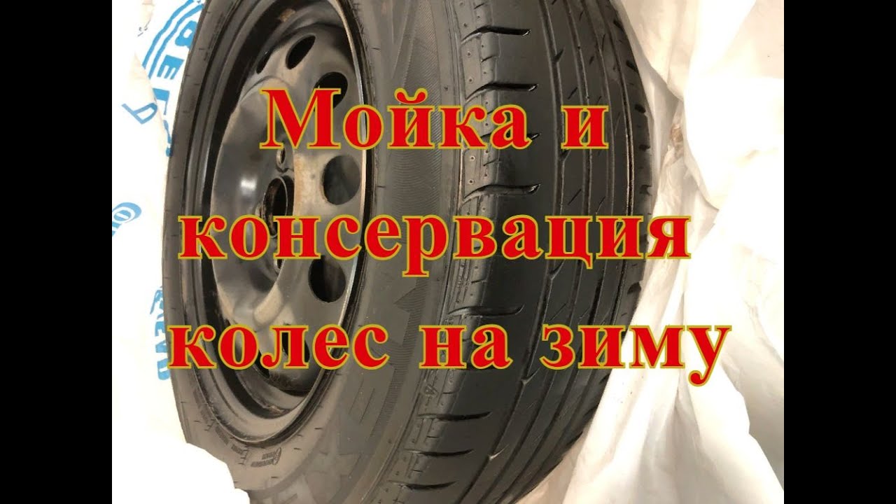 Подготовка, мойка и консервация колёс, шин, резины на зиму
