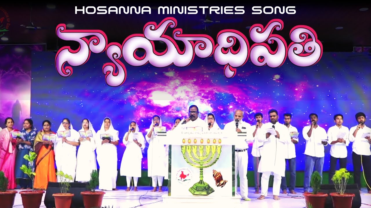 Nyayadhipathi Hosanna Song | దివ్యతేజోమయా యేసయ్యా | Hosanna Ministries Song #2026 | #teluguchristian
