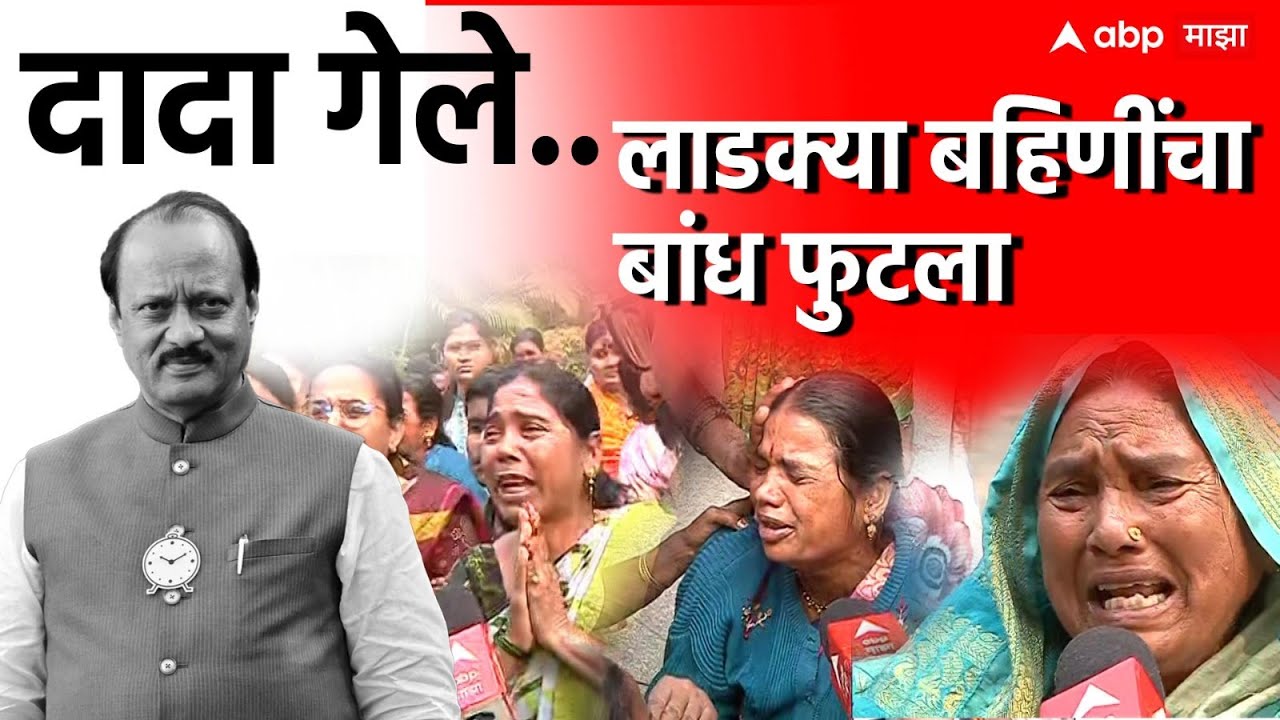 Ajit Pawar Funeral : महाराष्ट्राचा वाघ गेला..लाडक्या बहिणींनी फोडला टाहो