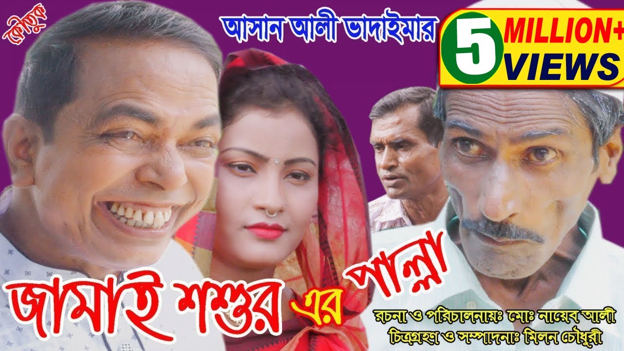 অরিজিনাল ভাদাইমা আসান আলীর জামাই শশুরের পাল্লা | Jamai Shoshure Palla |  New Koutuk 2018 | Sadia