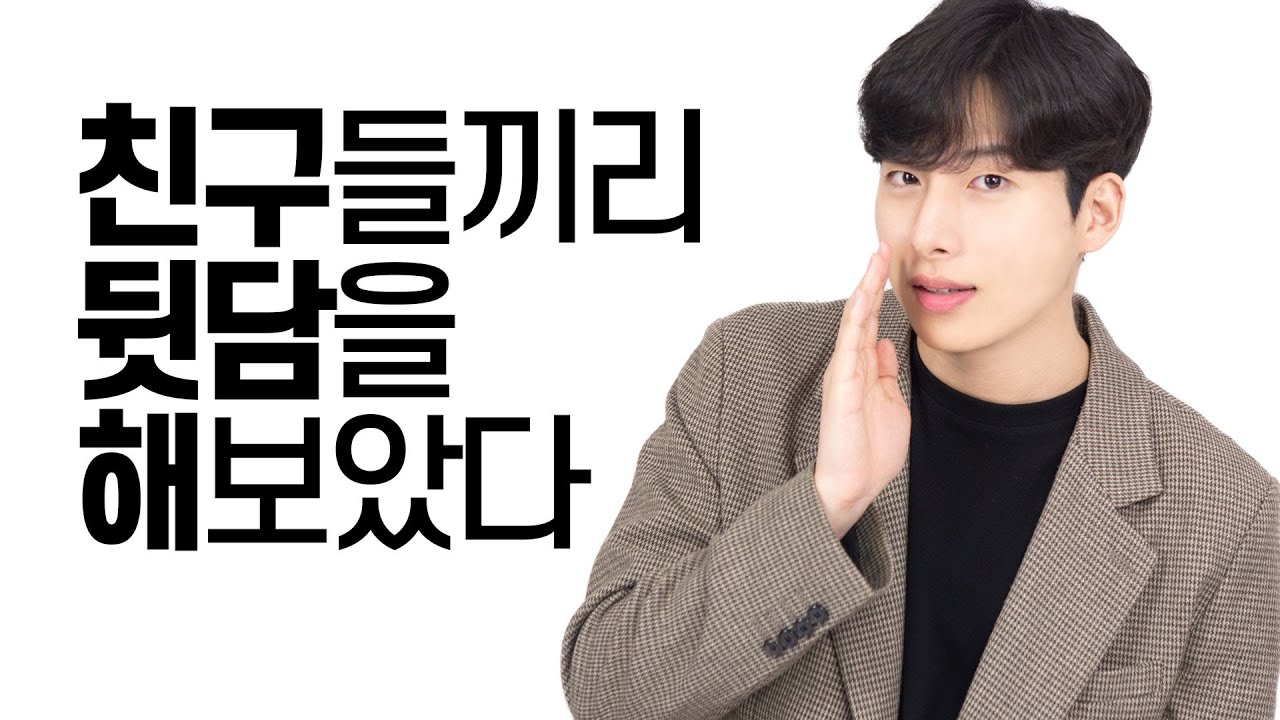 [20만 기념] 친구들끼리 뒷담을 해보았다