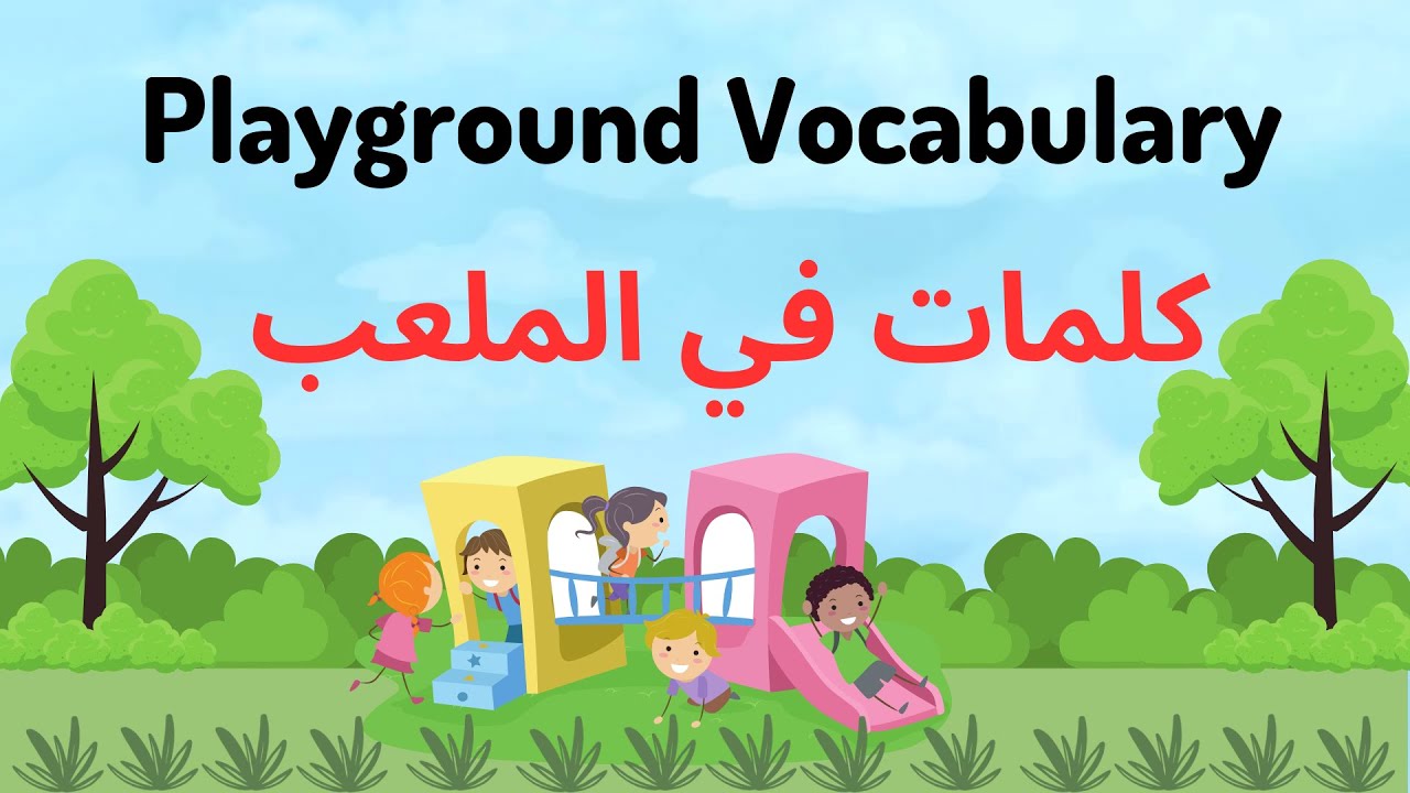 كلمات انجليزية تهم طفلك / كلمات في الملعب Playground Vocabulary