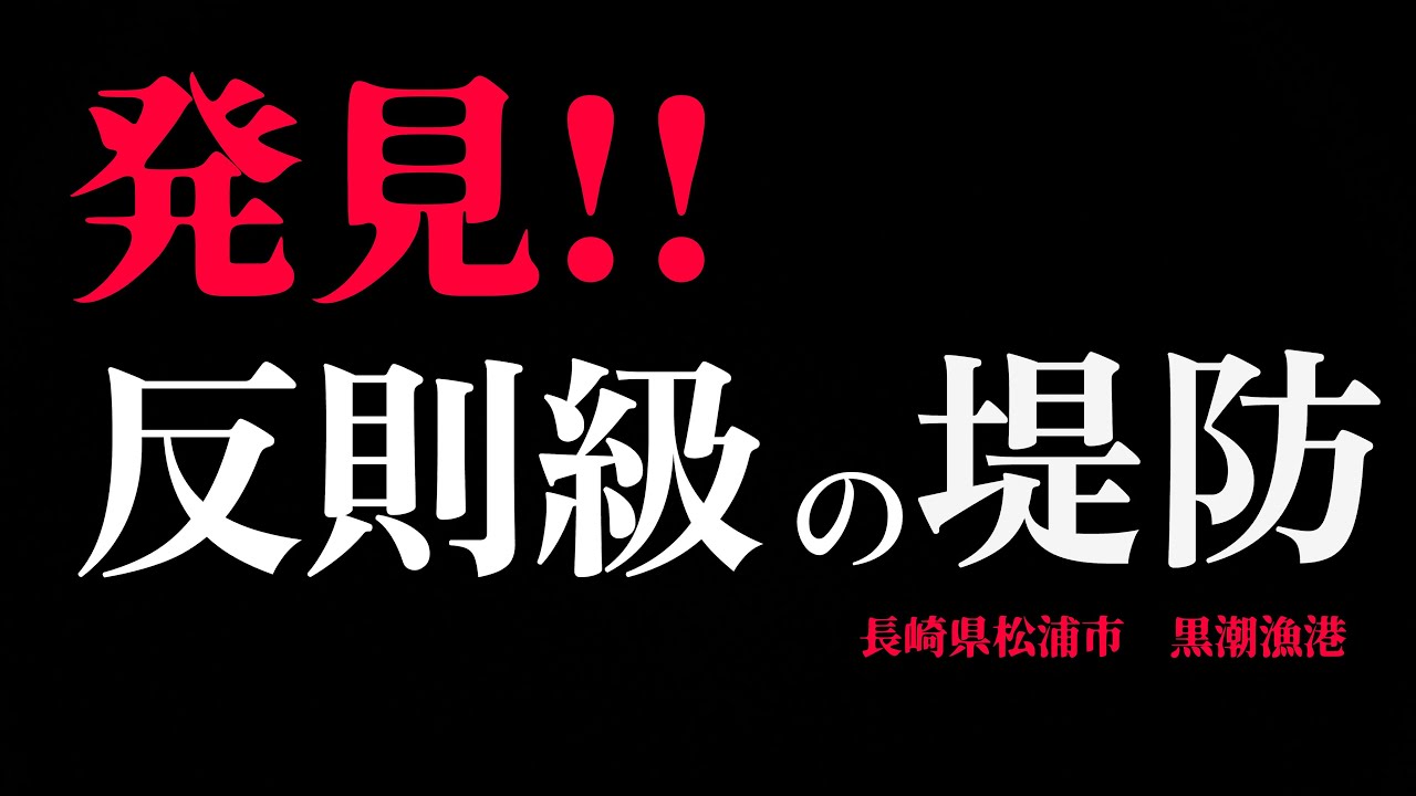 【最高の釣り場紹介・野北漁港を越えた!?】真冬の漁港決定版がここに現れた‼︎長崎県松浦市#257 福岡釣部 in 福岡・糸島・北九州・長崎・平戸・佐賀・唐津・呼子・生月島・鷹島