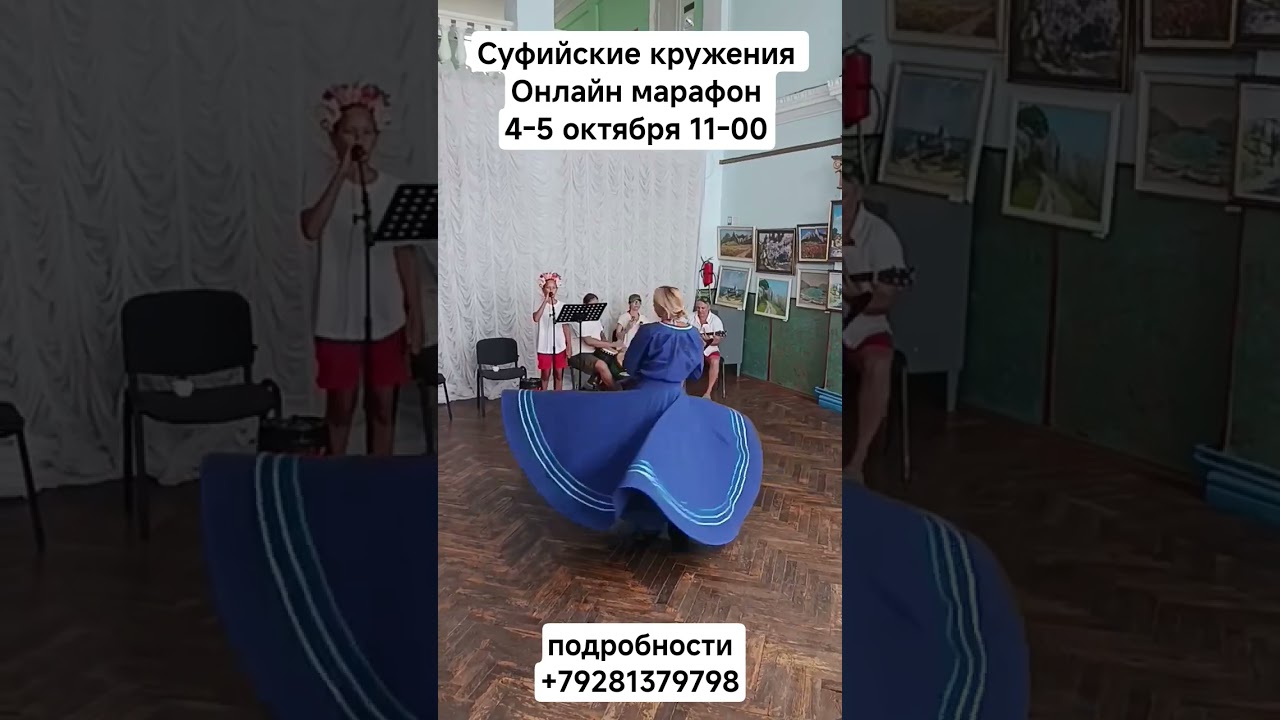 суфийские кружения онлайн  марафон 