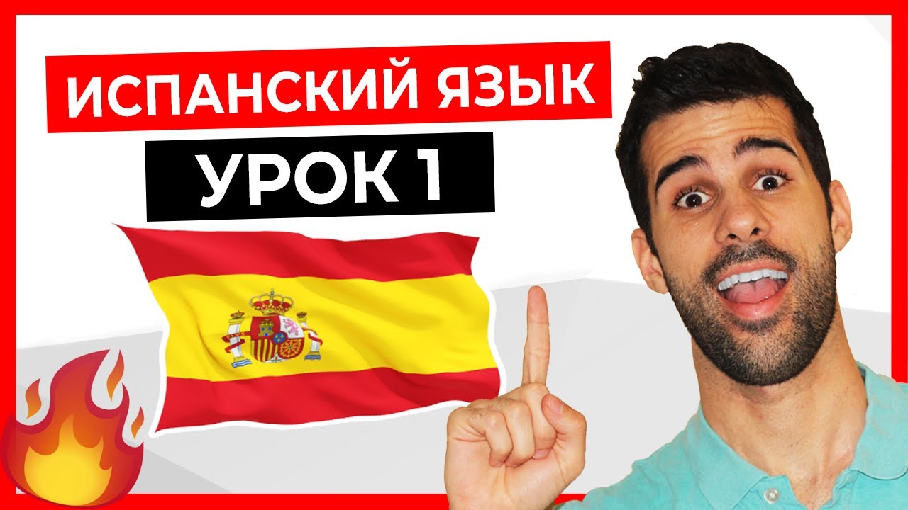 🔴 ИСПАНСКИЙ ЯЗЫК для начинающих с нуля 💥 УРОК 1 👨‍🏫  [Курс испанского онлайн и бесплатно]