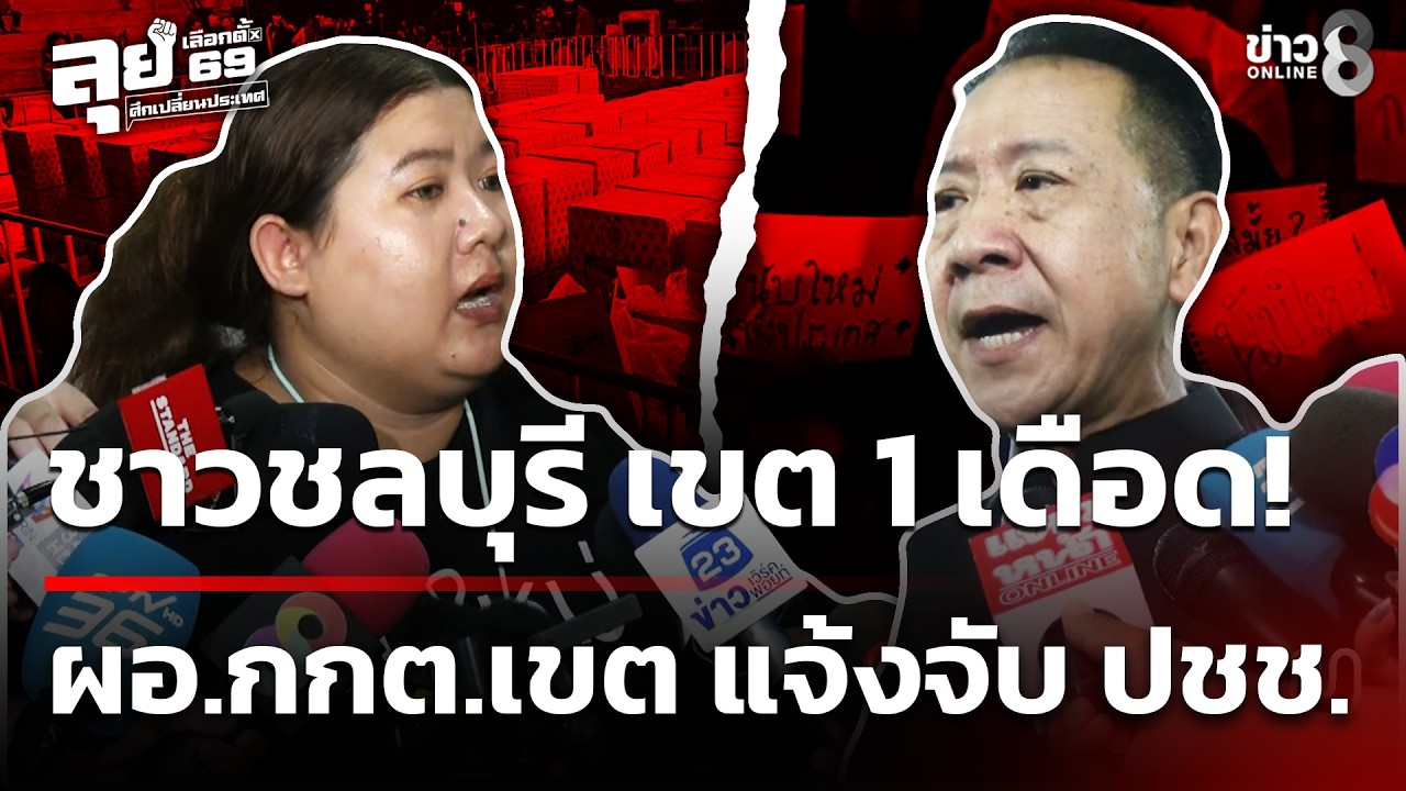 ชาวชลบุรี เขต 1 เดือด! ผอ.กกต.เขต แจ้งจับ ปชช. | 12 ก.พ. 69 | ข่าวใหญ่ช่อง8