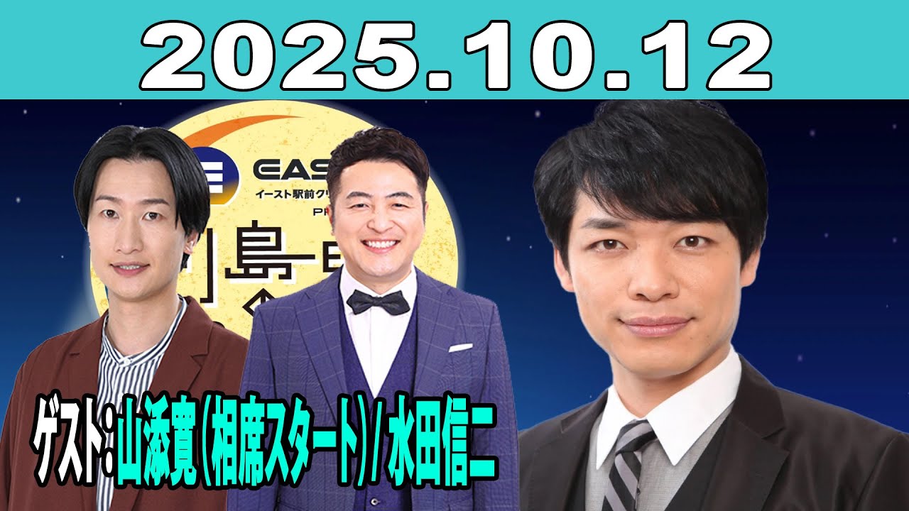 イースト駅前クリニック presents 川島明のねごと 2025年10月12日