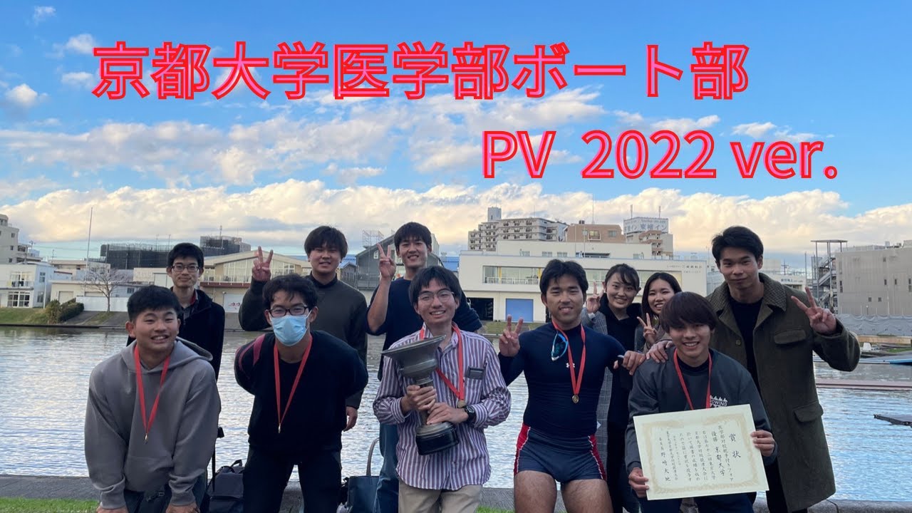 京都大学医学部ボート部　PV2022  / Kyoto Univ. Medical Rowing Club
