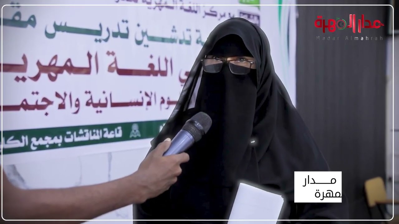 تدشين تدريس اللغة المهرية في جامعة المهرة #مدار_المهرة