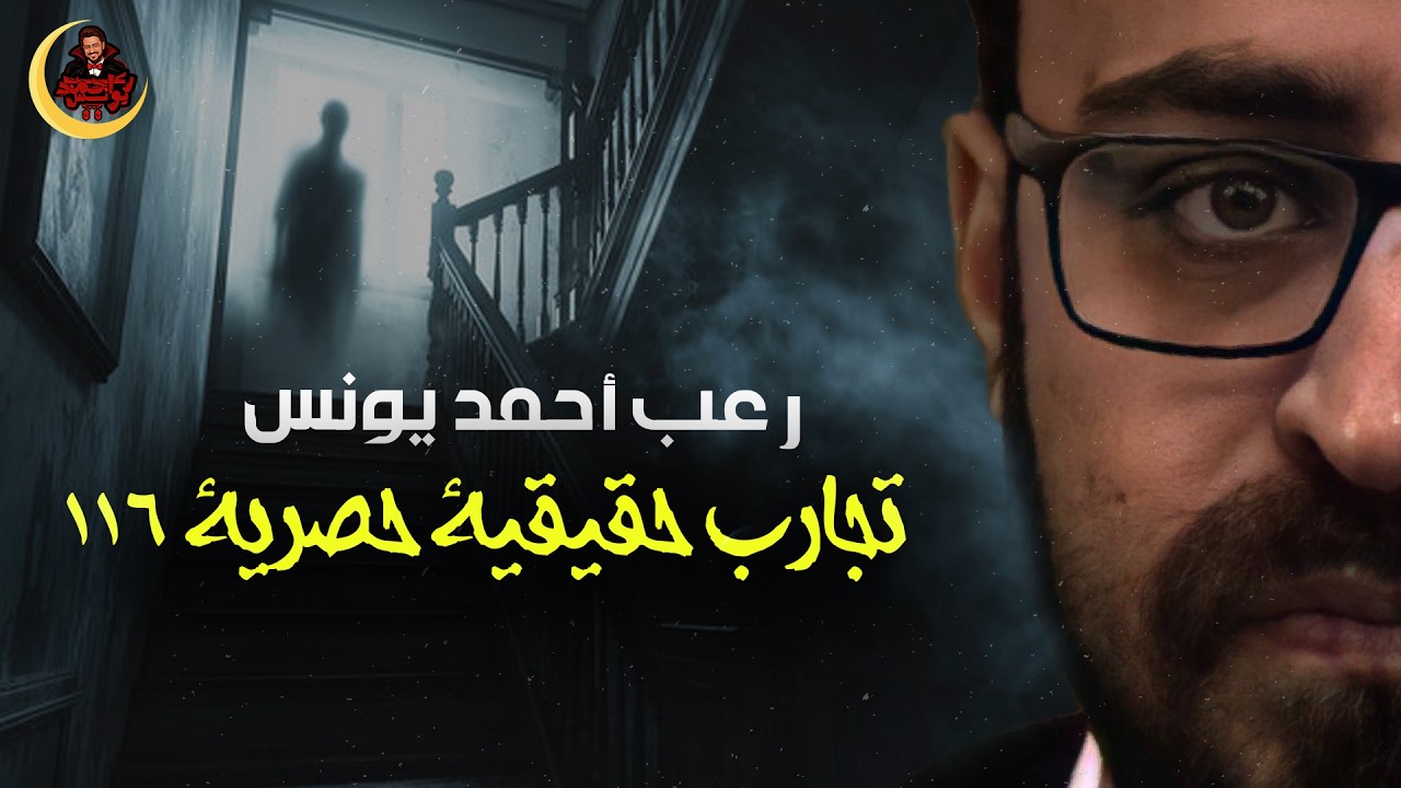 تجارب حقيقية حصرية 116 | رعب أحمد يونس 