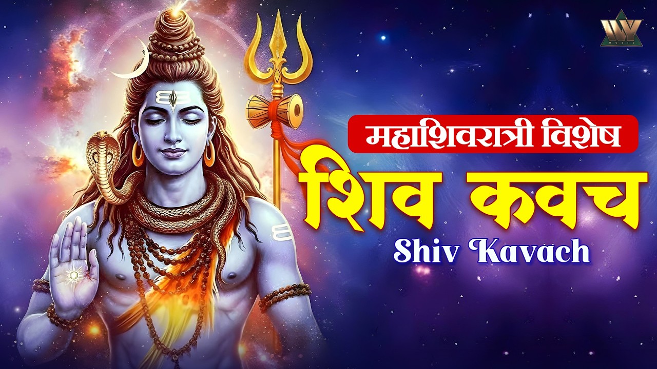 Mahashivratri Special – Shiv Kavach | Powerful Protection Mantra of Lord Shiva | New Song | शिव भजन