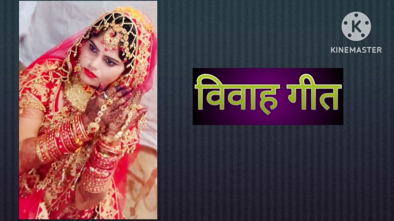 यहीं पर गंगा रे वहीं पर जमुना #विवाह गीत#Yahi Par Ganga # Re Vahin Per #song Jamuna 