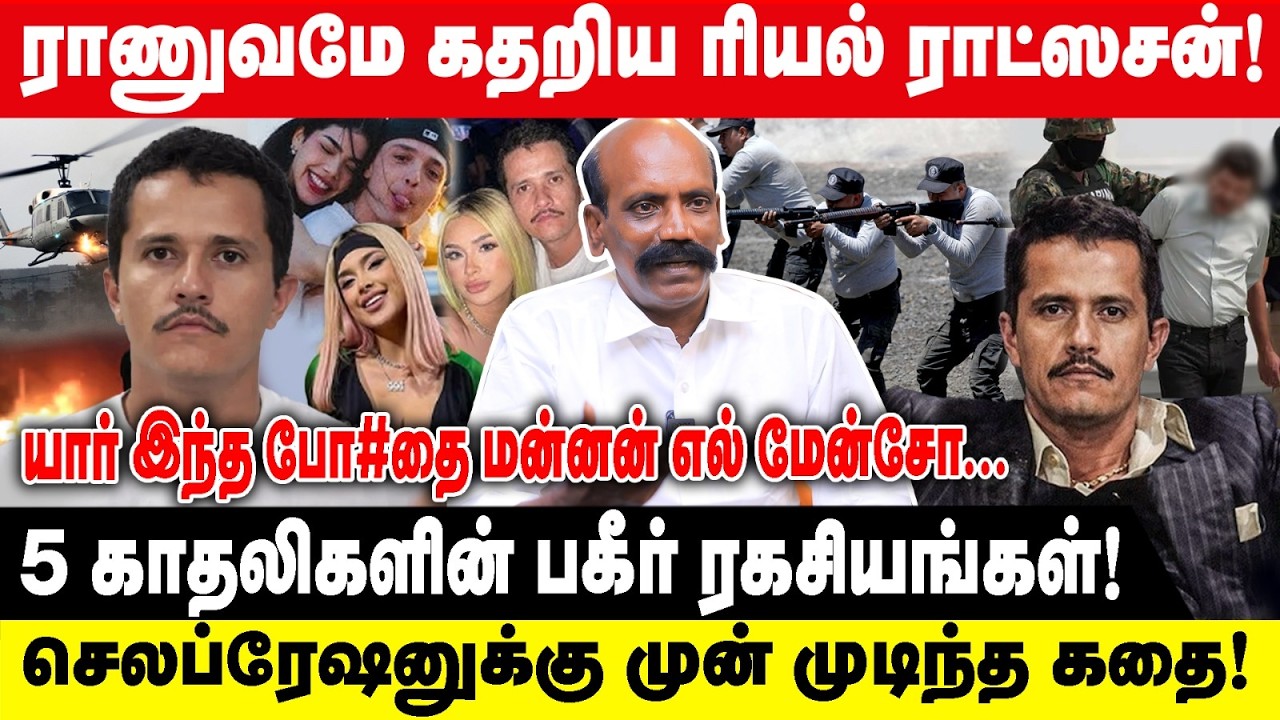 ராணுவமே கதறிய ரியல் ராட்ஸசன் | SETHURAMAN | யார் இந்த போ#தை மன்னன் எல் மேன்சோ | EL MANCHO | CRIME