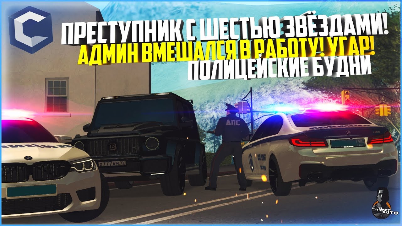 ПОЛИЦЕЙСКИЕ БУДНИ #44 - ПРЕСТУПНИК С ШЕСТЬЮ ЗВЁЗДАМИ! ПРИЛЕТЕЛ АДМИН! - MTA CCDPLANET