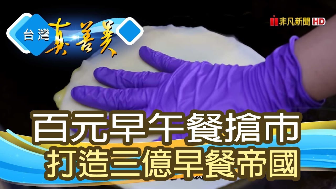 殺出新藍海“早午餐帝國”【台灣真善美】2019.04.14