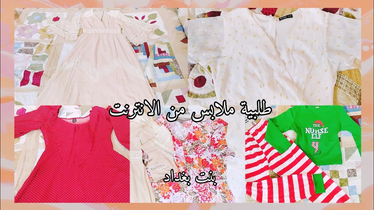 مشتريات ملابس مناسبات وتراكسودات من الانترنت