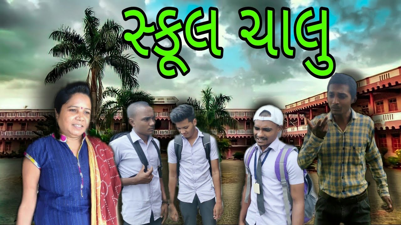 સ્કૂલ ચાલુ😅|| School Chalu || MGSP || P.N Comedy || Comedy Video ||