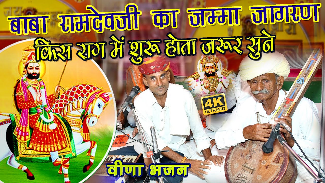 Baba Ramdevji Bhajan पुरानी ब्यावले की राग में बाबा का भजन ! पेपाराम केतु भजन !धूप है महाराज ने आरती