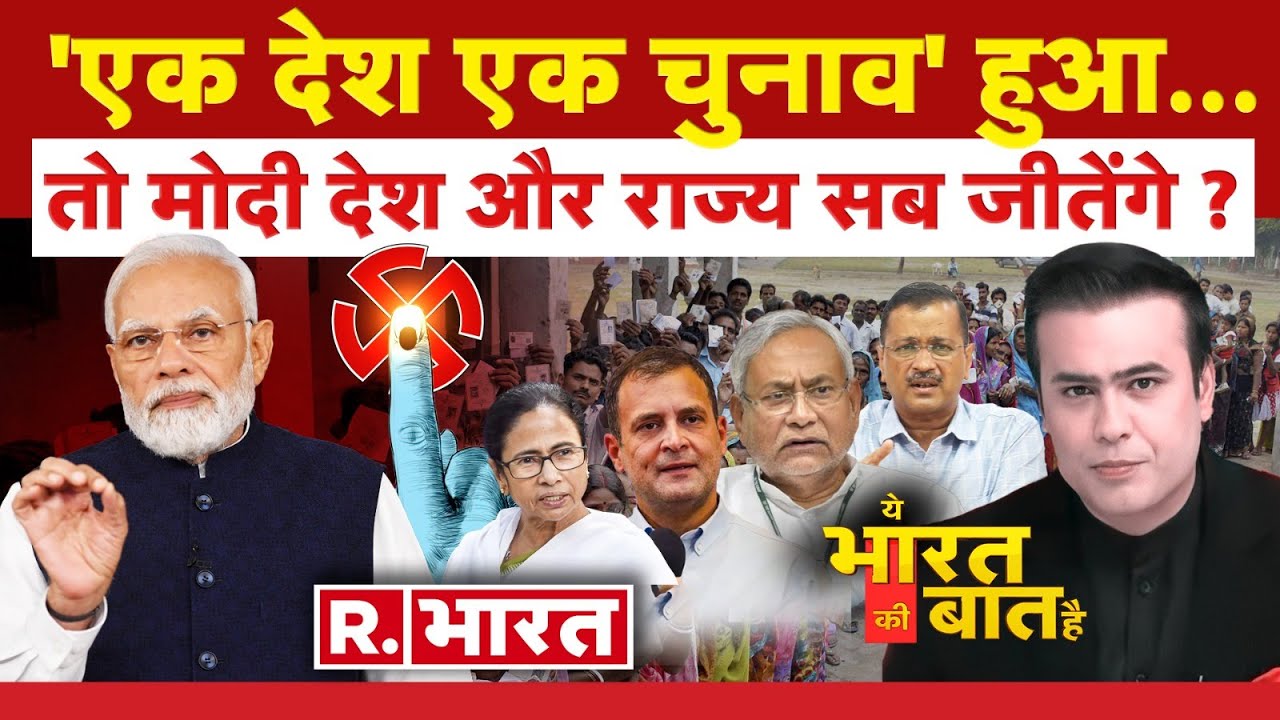 Ye Bharat Ki Baat Hai: मोदी के सुपर प्लान से विपक्ष में मच गई भगदड़! | One Nation One Election