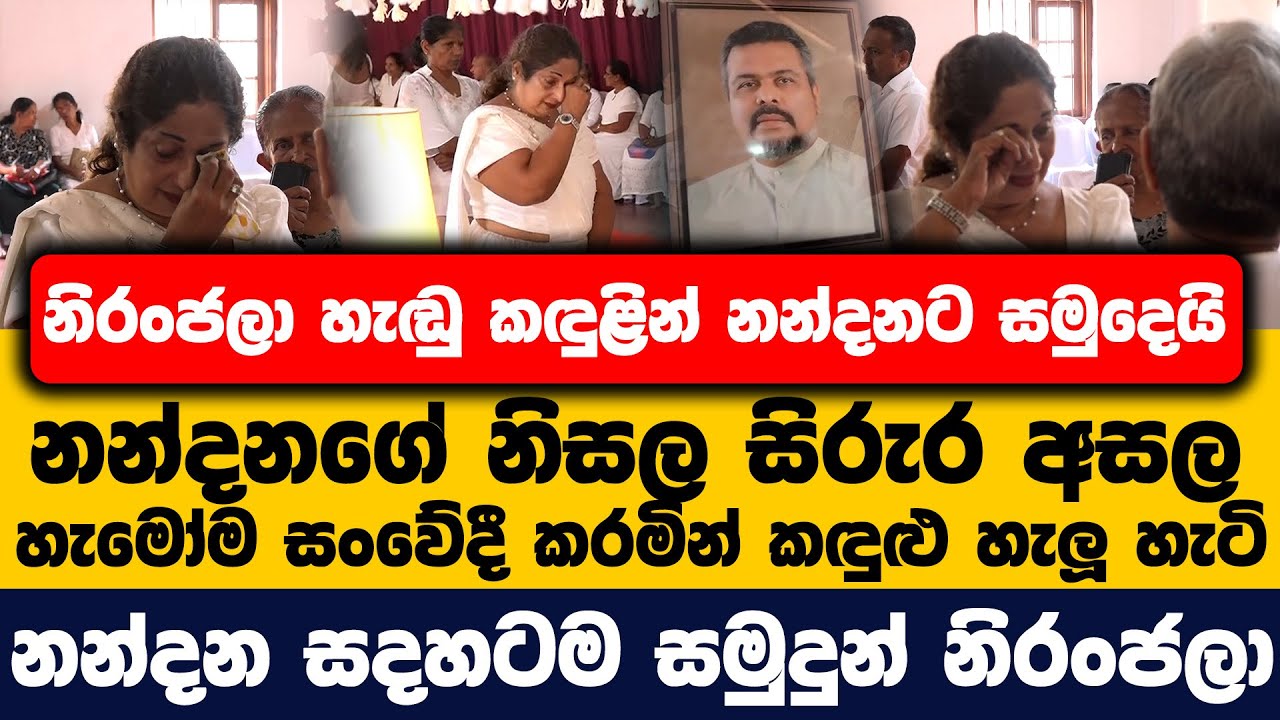 නිරංජලා හැඬු කඳුළින් නන්දනට සමුදෙයි | නන්දනගේ නිසල සිරුර අසල හැමෝම සංවේදී කරමින් කඳුළු හැලූ හැටි