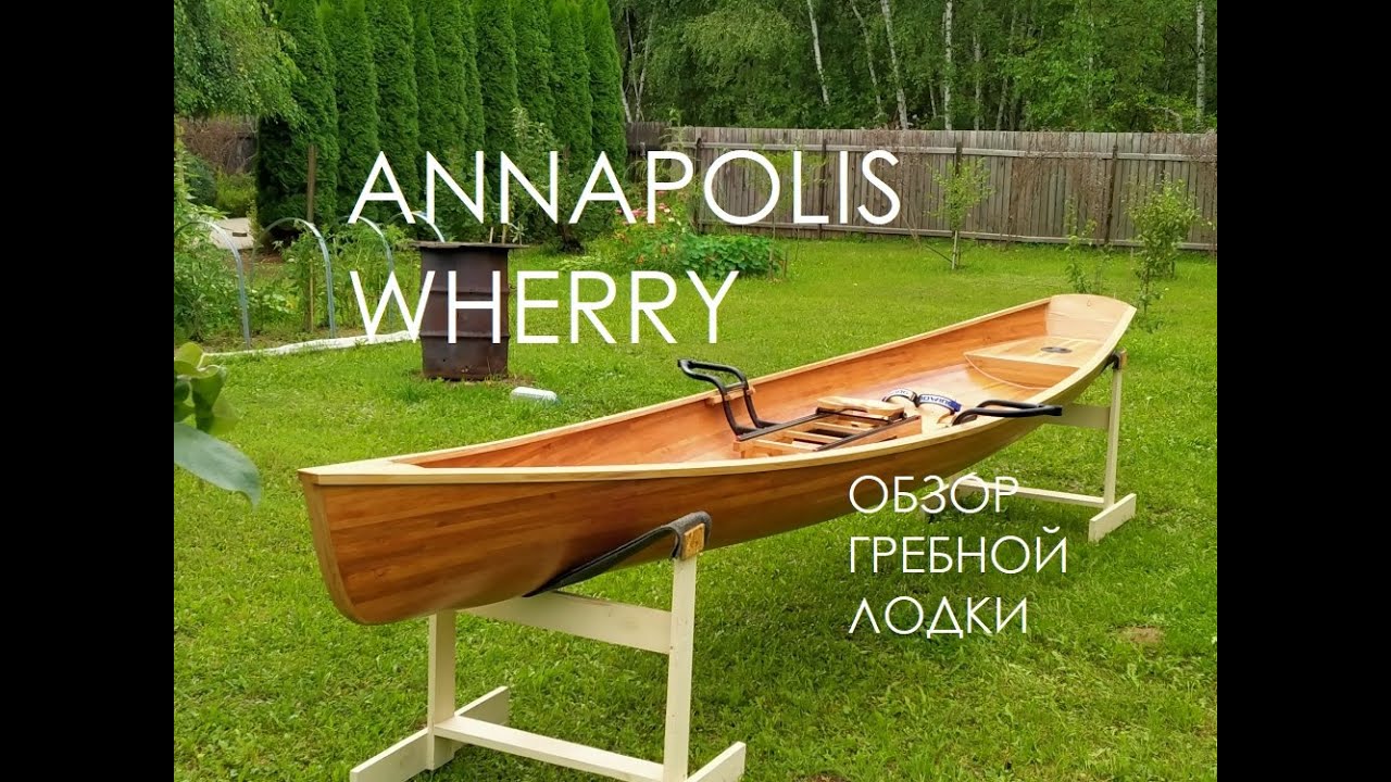 Обзор гребной лодки Annapolis Wherry